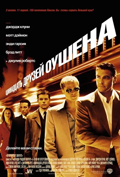 Смотреть Одиннадцать друзей Оушена (2001) онлайн в хорошем качестве, бесплатно на русском языке